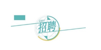 ���ڈ����������l(f��)չ���F(tu��n)2023���＾���_��Ƹ�_ʼ������Ոע�⣡���и�����헣�������Ƹ�����ˆT1����