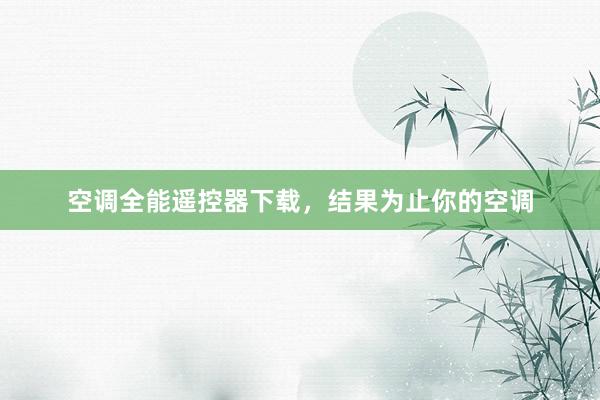 空调全能遥控器下载，结果为止你的空调